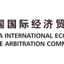 China International Economic and Trade Arbitration Commission (CIETAC)