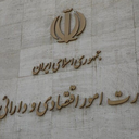 Iranian Ministry of Economic Affairs and Finance